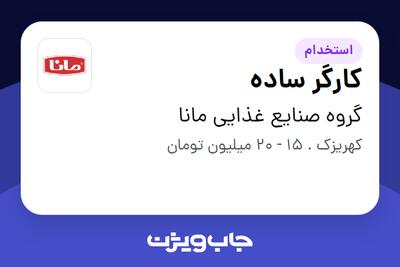استخدام کارگر ساده - آقا در گروه صنایع غذایی مانا