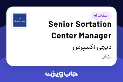 استخدام Senior Sortation Center Manager در دیجی اکسپرس