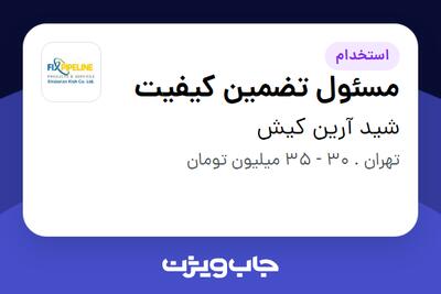 استخدام مسئول تضمین کیفیت در شید آرین کیش