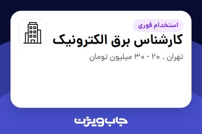 استخدام کارشناس برق الکترونیک - آقا در سازمانی فعال در حوزه تولیدی / صنعتی