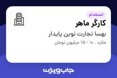 استخدام کارگر ماهر - آقا در بهسا تجارت نوین پایدار