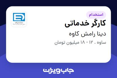استخدام کارگر خدماتی - آقا در دینا رامش کاوه