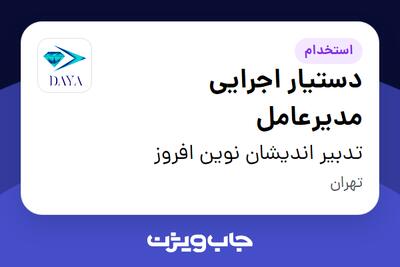 استخدام دستیار اجرایی مدیرعامل - خانم در تدبیر اندیشان نوین افروز