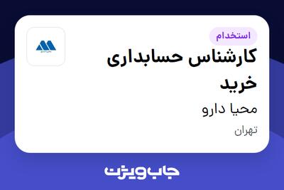 استخدام کارشناس حسابداری خرید در محیا دارو