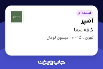 استخدام آشپز در کافه سما
