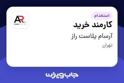 استخدام کارمند خرید - آقا در آرسام پلاست راز