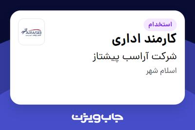 استخدام کارمند اداری - خانم در شرکت آراسب پیشتاز