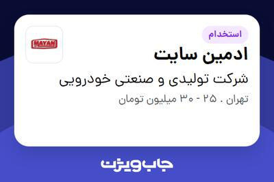 استخدام ادمین سایت در شرکت تولیدی و صنعتی خودرویی