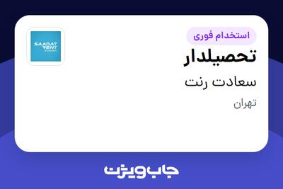 استخدام تحصیلدار - آقا در سعادت رنت