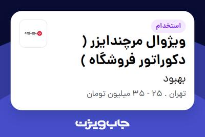 استخدام ویژوال مرچندایزر ( دکوراتور فروشگاه ) در بهبود