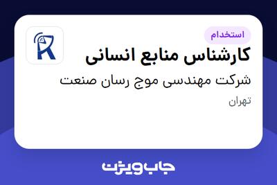 استخدام کارشناس منابع انسانی در شرکت مهندسی موج رسان صنعت