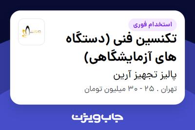 استخدام تکنسین فنی (دستگاه های آزمایشگاهی) در پالیز تجهیز آرین
