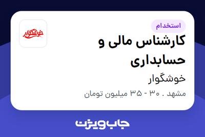 استخدام کارشناس مالی و حسابداری در خوشگوار