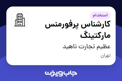 استخدام کارشناس پرفورمنس مارکتینگ در عظیم تجارت ناهید
