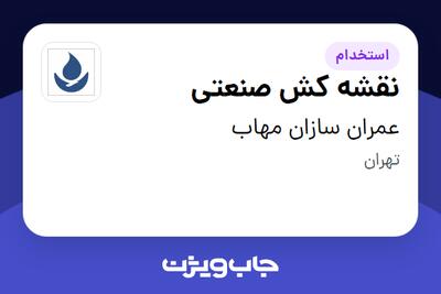 استخدام نقشه کش صنعتی در عمران سازان مهاب