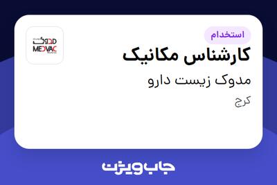 استخدام کارشناس مکانیک - آقا در مدوک زیست دارو