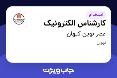 استخدام کارشناس الکترونیک در عصر نوین کیهان