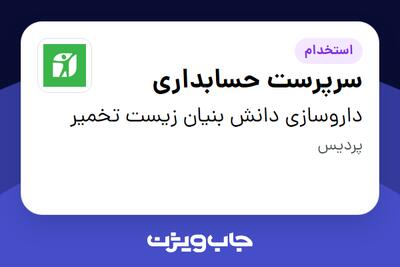 استخدام سرپرست حسابداری در داروسازی دانش بنیان زیست تخمیر