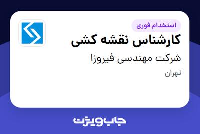استخدام کارشناس نقشه کشی در شرکت مهندسی فیروزا