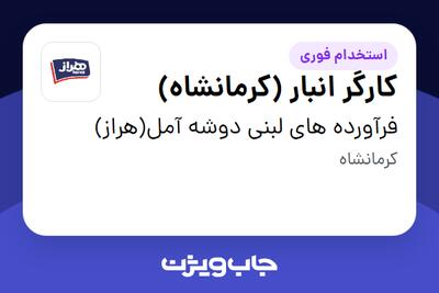 استخدام کارگر انبار (کرمانشاه) - آقا در فرآورده های لبنی دوشه آمل(هراز)