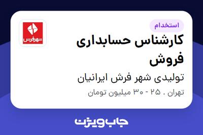 استخدام کارشناس حسابداری فروش در تولیدی شهر فرش ایرانیان