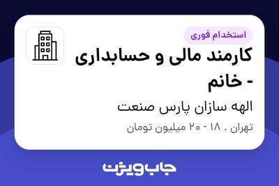 استخدام کارمند مالی و حسابداری - خانم در الهه سازان پارس صنعت