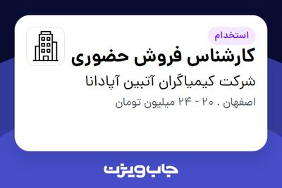 استخدام کارشناس فروش حضوری در شرکت کیمیاگران آتبین آپادانا