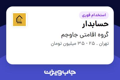 استخدام حسابدار - خانم در گروه اقامتی جاوجم