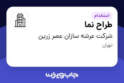 استخدام طراح نما - خانم در شرکت عرشه سازان عصر زرین