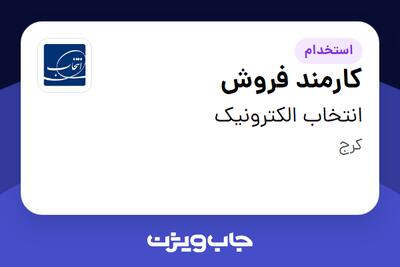 استخدام کارمند فروش - آقا در انتخاب الکترونیک
