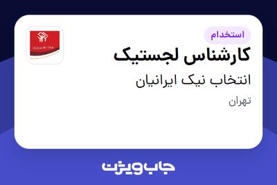 استخدام کارشناس لجستیک - آقا در انتخاب نیک ایرانیان