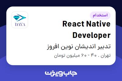 استخدام React Native Developer در تدبیر اندیشان نوین افروز