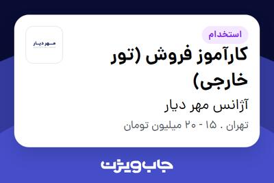استخدام کارآموز فروش (تور خارجی) - خانم در آژانس مهر دیار