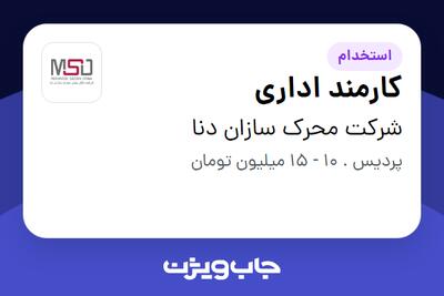استخدام کارمند اداری - خانم در شرکت محرک سازان دنا