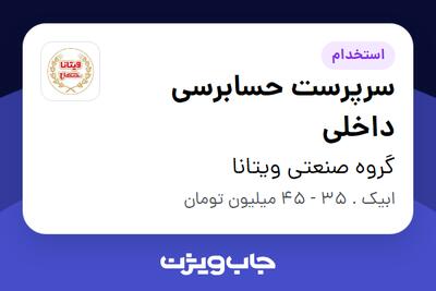 استخدام سرپرست حسابرسی داخلی - آقا در گروه صنعتی ویتانا