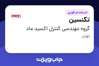 استخدام تکنسین در گروه مهندسی کنترل اکسید ماد