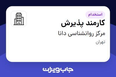 استخدام کارمند پذیرش در مرکز روانشناسی دانا