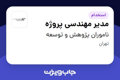 استخدام مدیر مهندسی پروژه در ناموران پژوهش و توسعه
