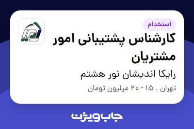 استخدام کارشناس پشتیبانی امور مشتریان - خانم در رایکا اندیشان نور هشتم