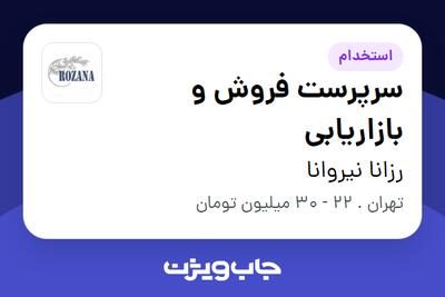 استخدام سرپرست فروش و بازاریابی در رزانا نیروانا