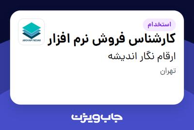 استخدام کارشناس فروش نرم افزار - خانم در ارقام نگار اندیشه