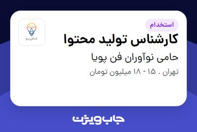 استخدام کارشناس تولید محتوا در حامی نوآوران فن پویا