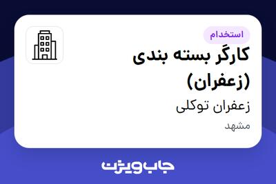 استخدام کارگر بسته بندی (زعفران) - خانم در زعفران توکلی