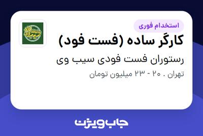 استخدام کارگر ساده (فست فود) - آقا در رستوران فست فودی سیب وی