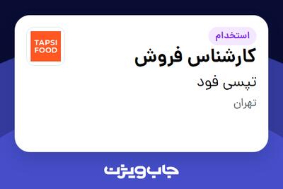 استخدام کارشناس فروش در تپسی فود