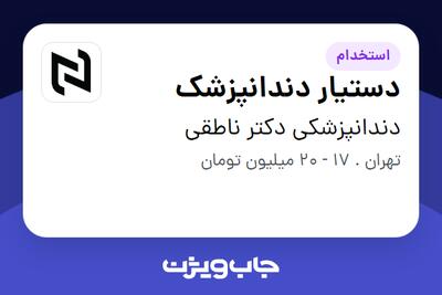 استخدام دستیار دندانپزشک - خانم در دندانپزشکی دکتر ناطقی