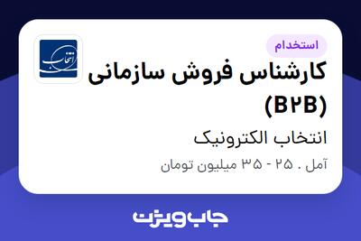 استخدام کارشناس فروش سازمانی (B2B) در انتخاب الکترونیک