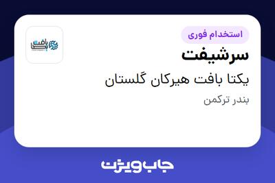 استخدام سرشیفت - آقا در یکتا بافت هیرکان گلستان