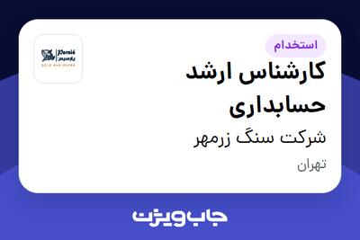 استخدام کارشناس ارشد حسابداری در شرکت سنگ زرمهر