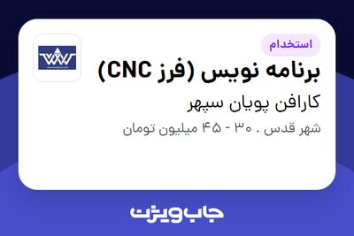 استخدام برنامه نویس (فرز CNC) در کارافن پویان سپهر